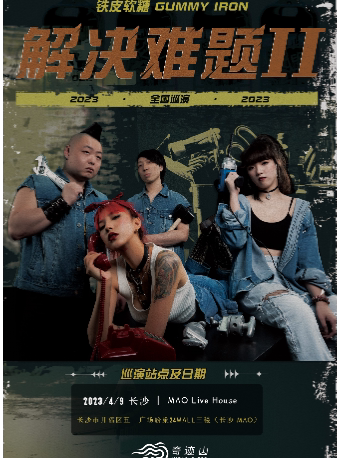 铁皮软糖 Gummy Iron 2022「解决难题 Ⅱ」 巡演 长沙站
