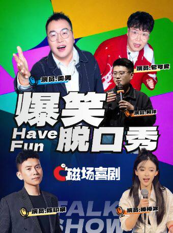 热门活动-【北京】磁场喜剧x南锣鼓巷丨北京必打卡 | 全国知名脱口秀喜剧大咖空降 | 周一至周日持续爆笑 | 双人优惠