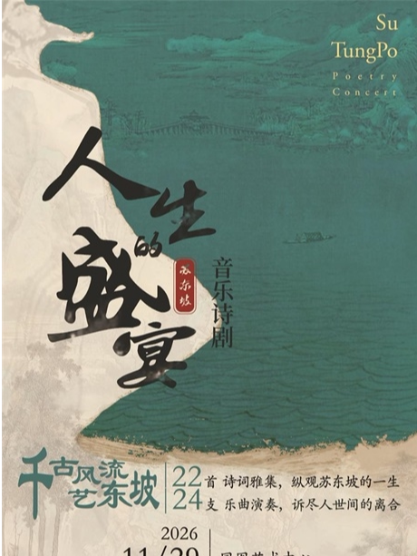 苏东坡音乐诗剧《人生的盛宴》