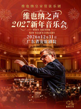 热门活动-【广州】维也纳皇家管弦乐团2027新年音乐会
