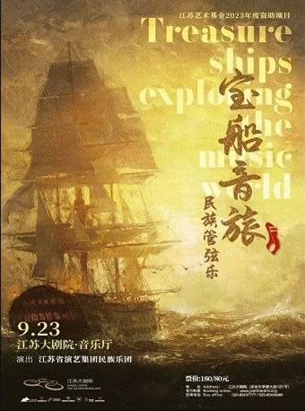 南京2023江苏省演艺集团民族乐团音乐季新创民族管弦乐《宝船音旅》音乐会