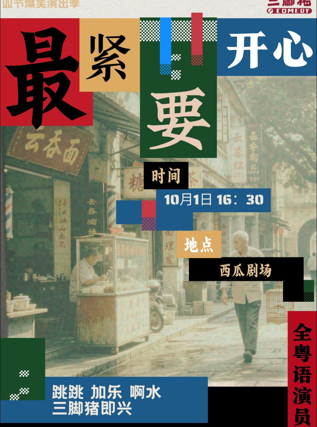 三脚猪喜剧 · 粤语专场：跳跳/啊水/加乐/即兴