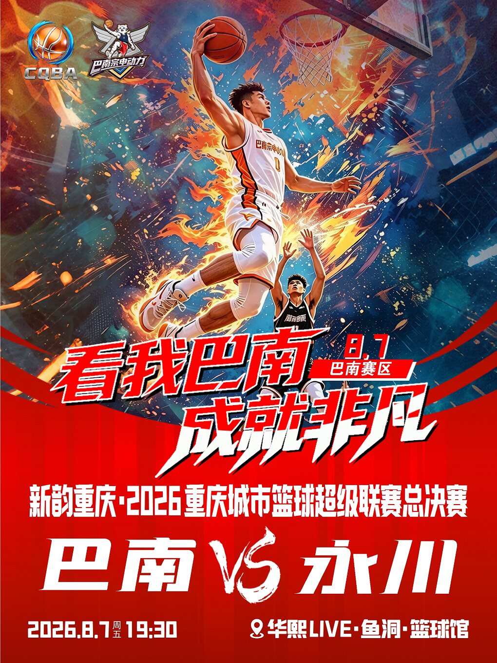 新韵重庆·2026重庆城市篮球超级联赛（巴南赛区）