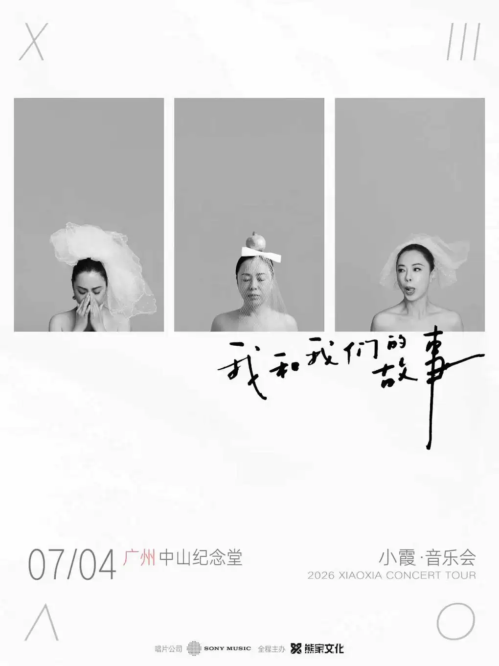 2026小霞「我和我们的故事」音乐会·广州专场