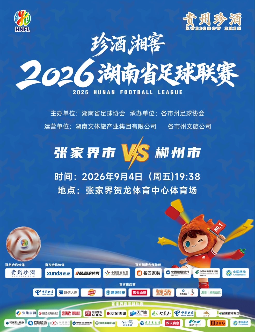 珍酒湘窖2026湖南省足球联赛（湘超）-张家界赛区