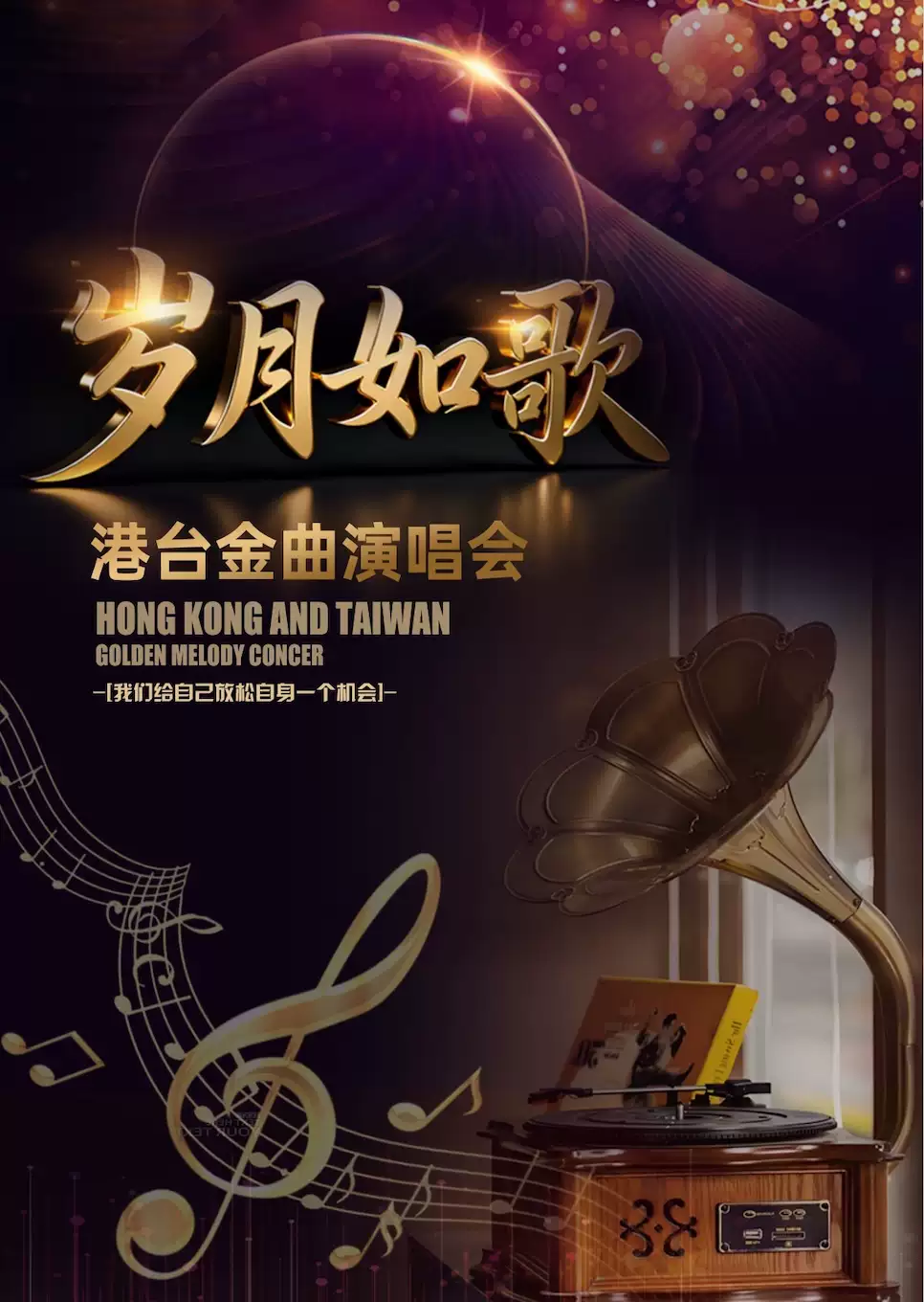 岁月如歌•港台金曲演唱会