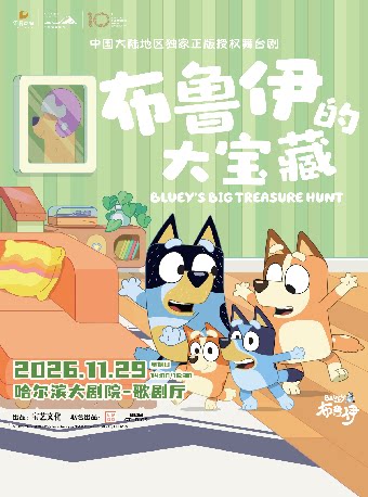 【哈尔滨】英国BBC正版授权亲子互动舞台剧《布鲁伊的大宝藏》哈尔滨站