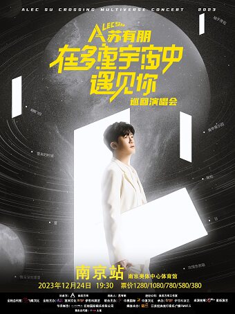 2023苏有朋在多重宇宙中遇见你巡回演唱会-南京站