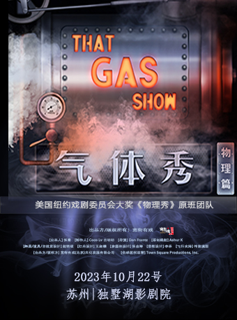 百老汇互动亲子科学剧《气体秀》—中文版