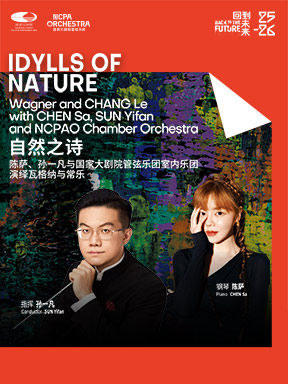 热门活动-【北京】“自然之诗”陈萨、孙一凡与国家大剧院管弦乐团室内乐团演绎瓦格纳与常乐