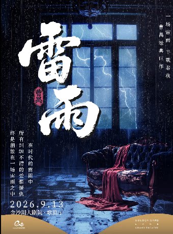 话剧《雷雨》【租场】 · 第三届钱塘国际戏剧嘉年华