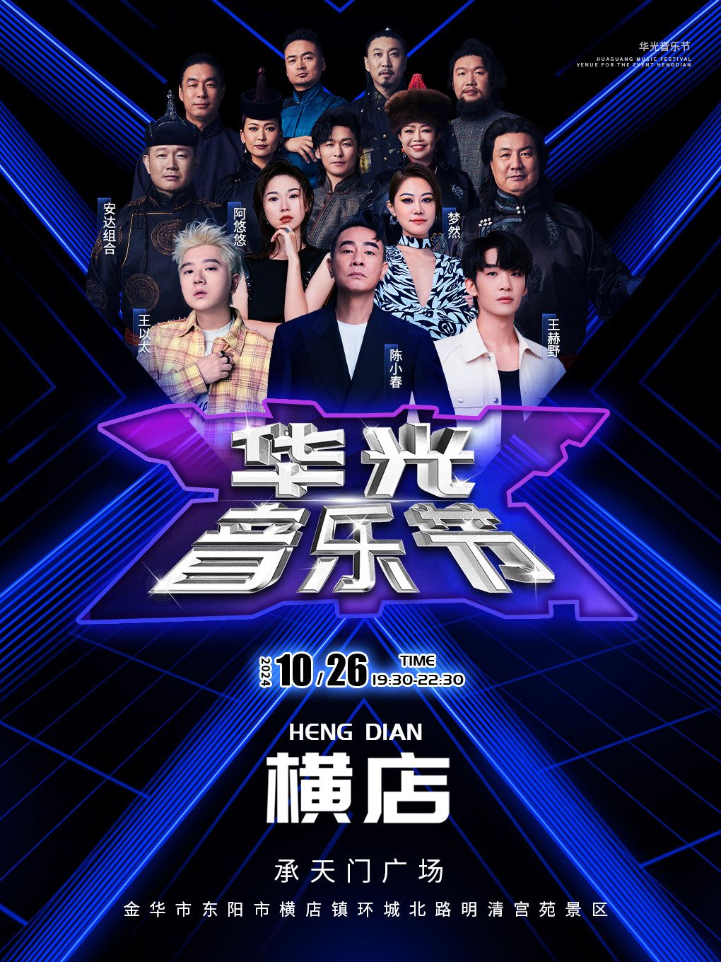 金华华光音乐节