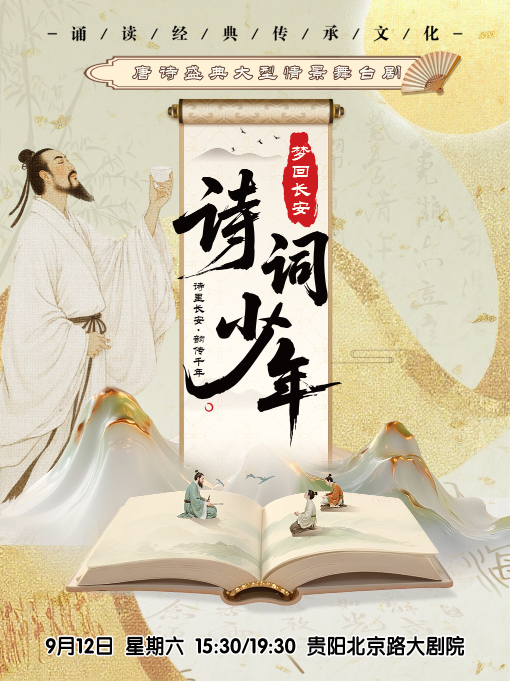 大型情景舞台剧《诗词少年·梦回长安》