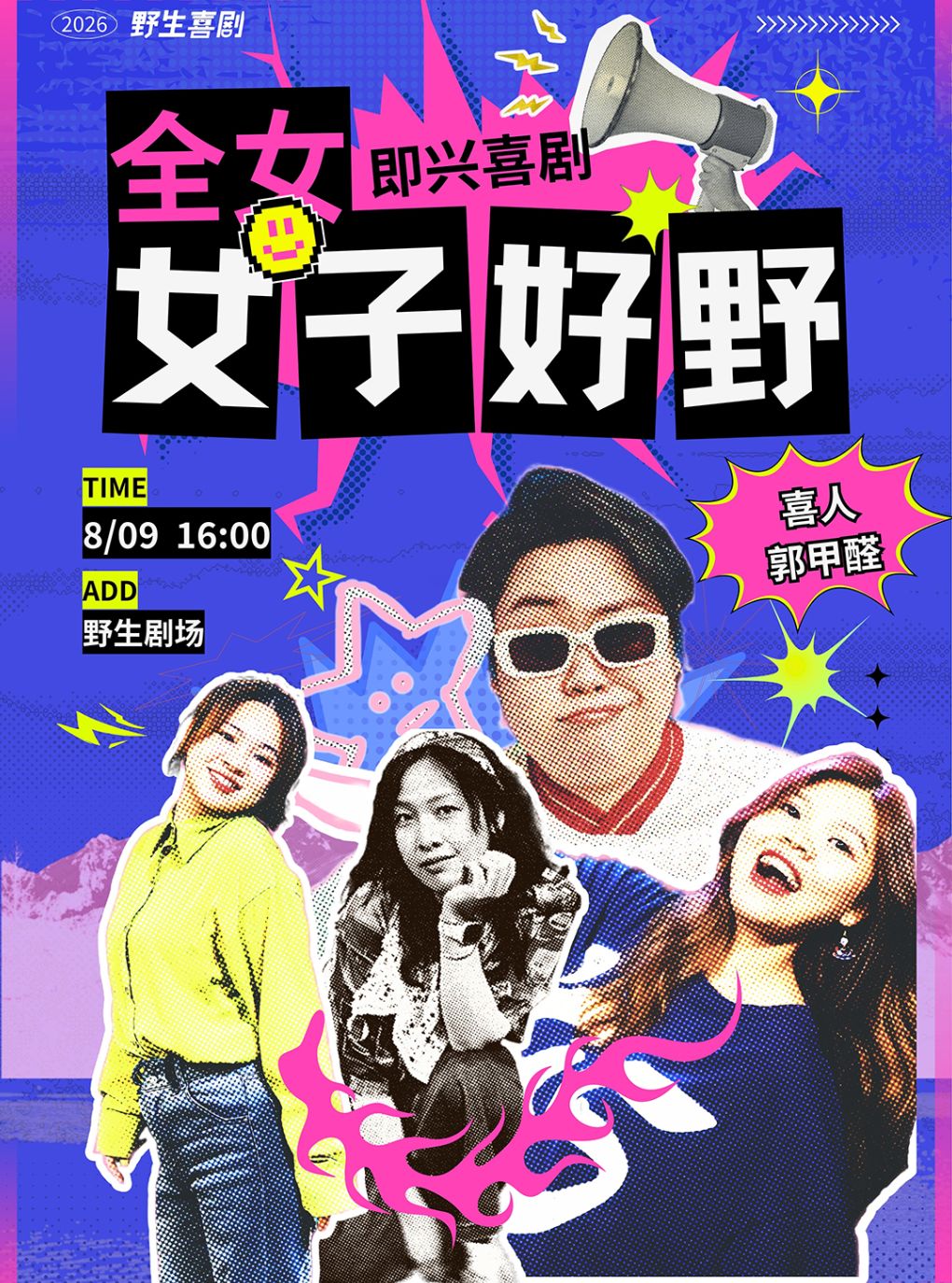 活动封面-【广州】0809喜人大咖版·全女卡司即兴喜剧专场丨爆笑喜剧 随机爆梗の女子好野| 野生喜剧x喜人奇妙夜