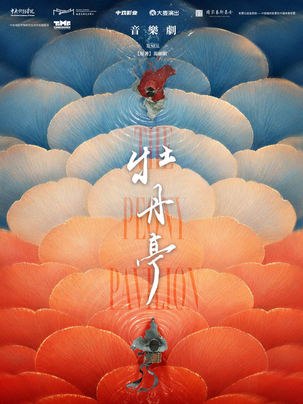 中央戏剧学院实验剧团音乐剧《牡丹亭》