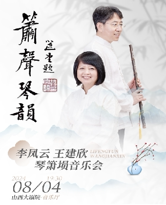 太原箫声琴韵—李凤云、王建欣琴箫埙音乐会