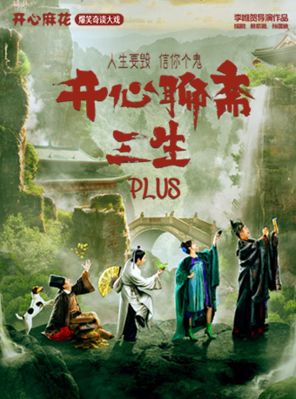 【天津】开心麻花爆笑奇谈大戏《开心聊斋·三生PLUS》