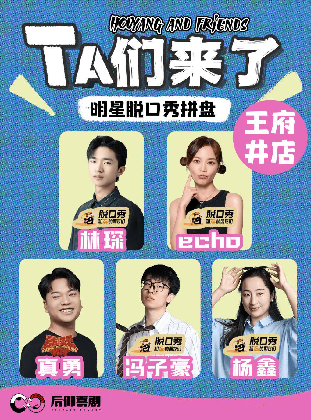 后仰喜剧 · 【真勇、杨鑫、冯子豪、林琛、echo】Ta…