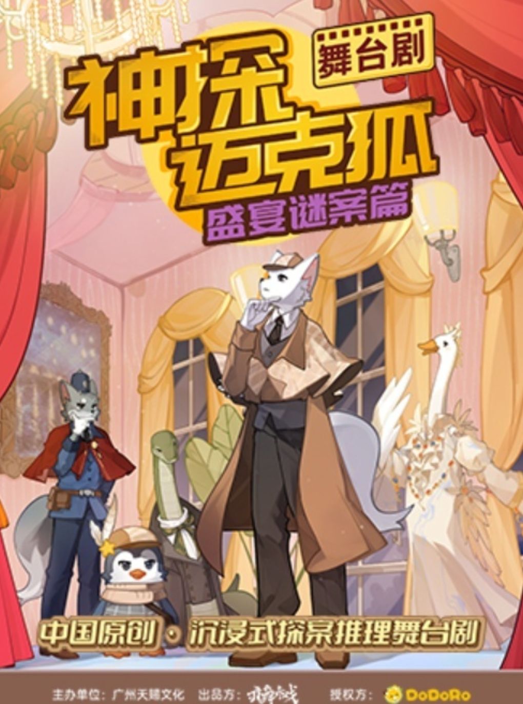沉浸式推理舞台剧《神探迈克狐-盛宴谜案》