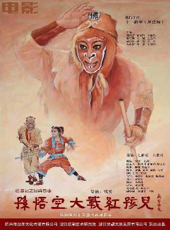 杭州绍剧电影舞台映画《孙悟空大战红孩儿》