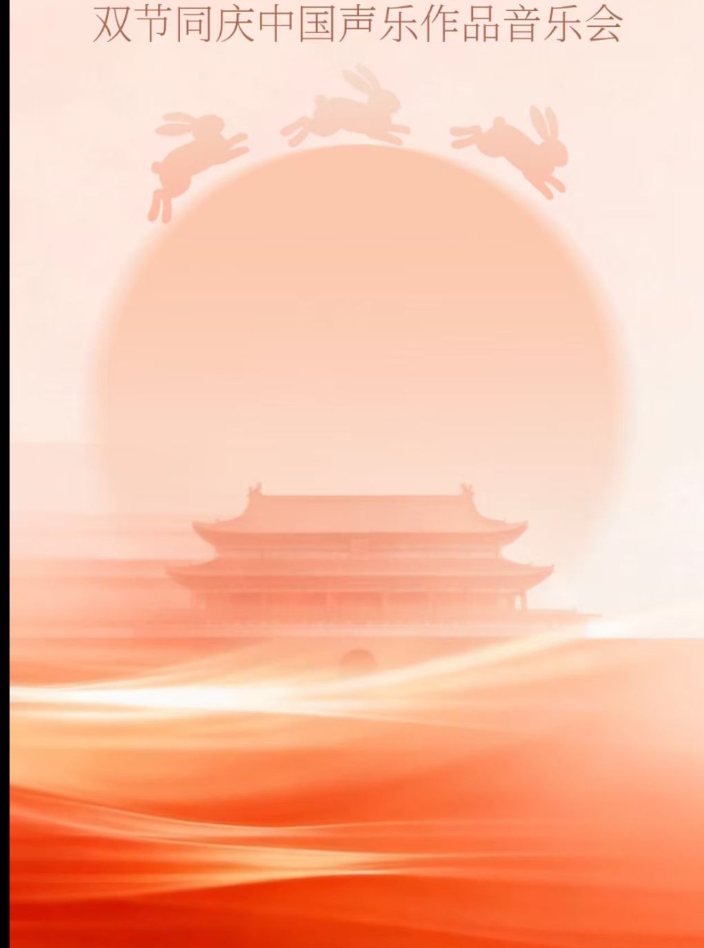皓月颂师——双节同庆中国声乐作品音乐会