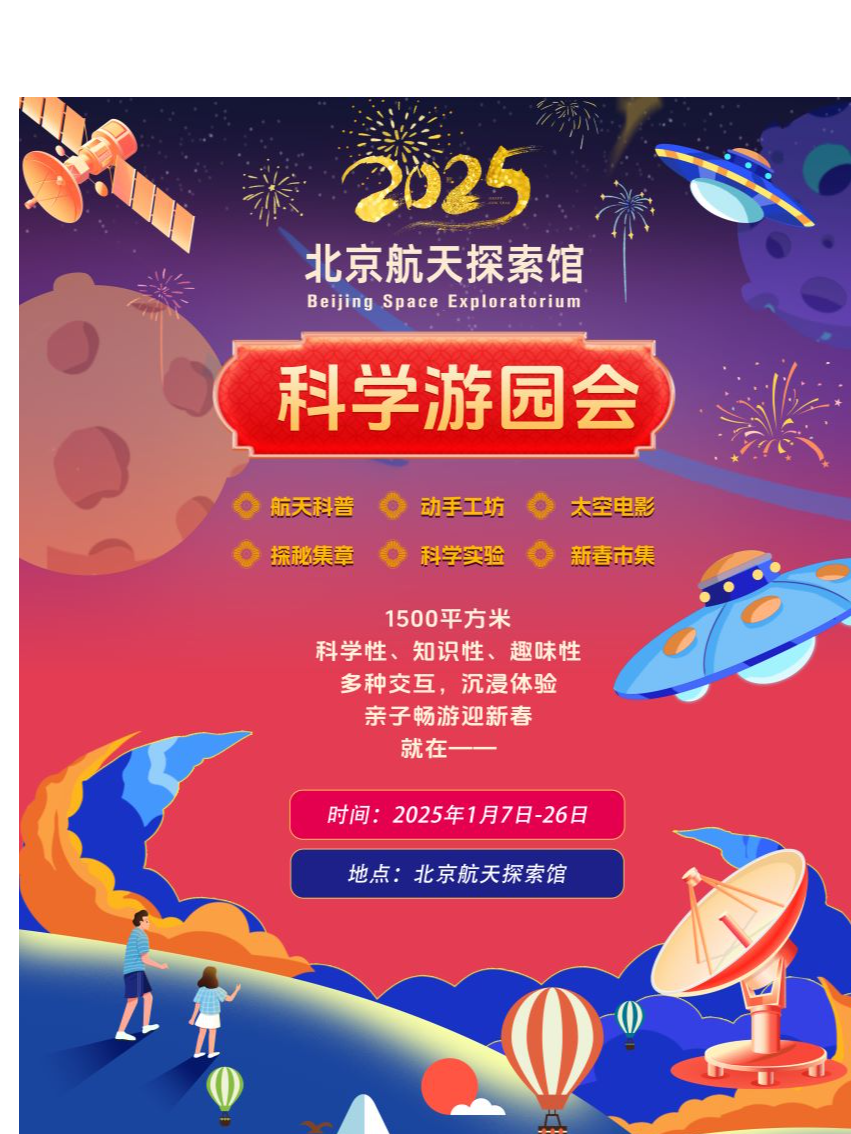 北京航天探索馆科学游园会