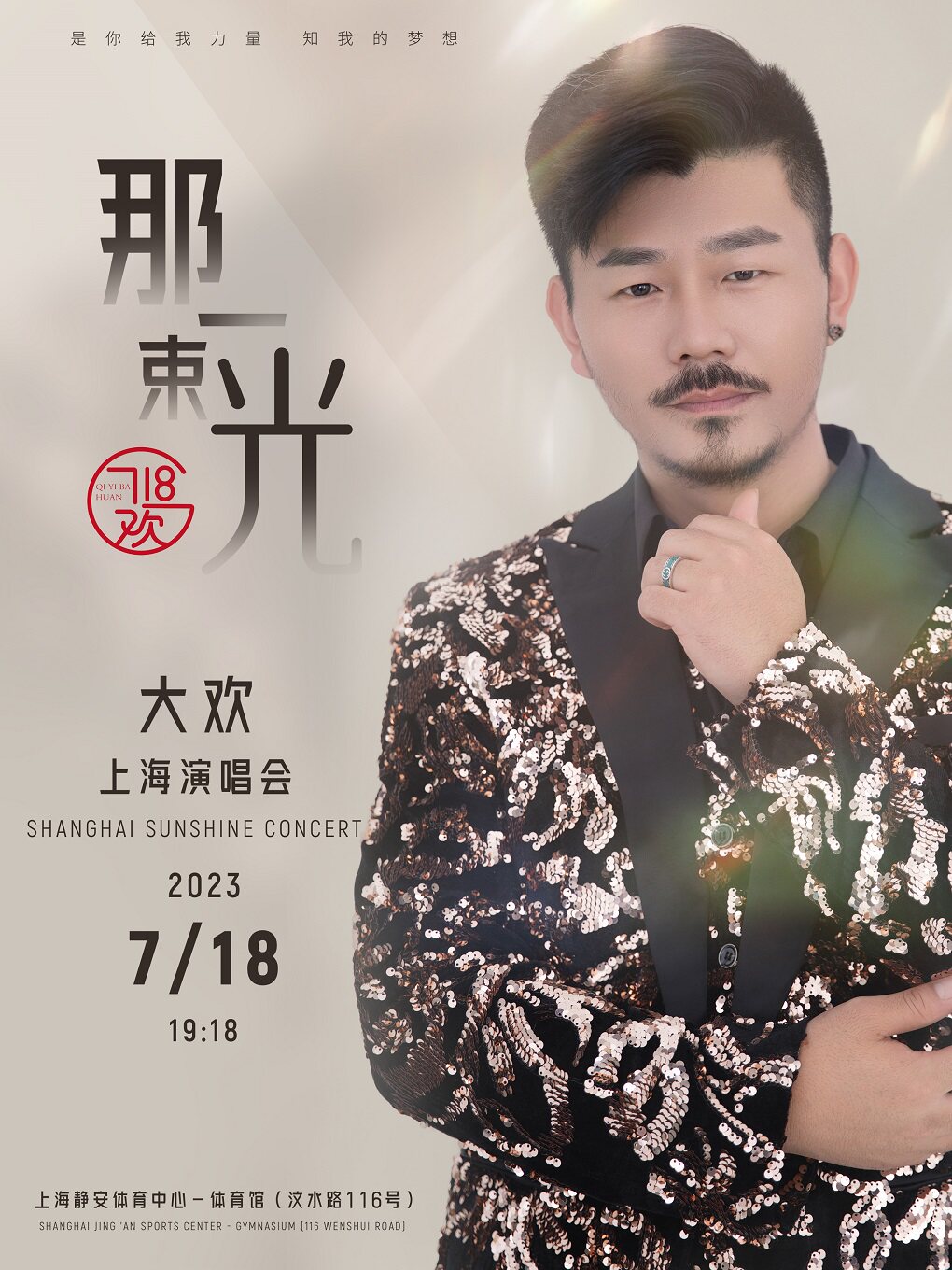 “那一束光”大欢上海演唱会