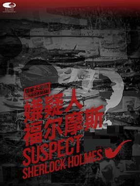 国家大剧院戏剧演员队制作原创悬疑话剧《嫌疑人福尔摩斯》