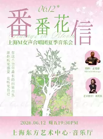 番番花信− 上海M女声合唱团夏季音乐会