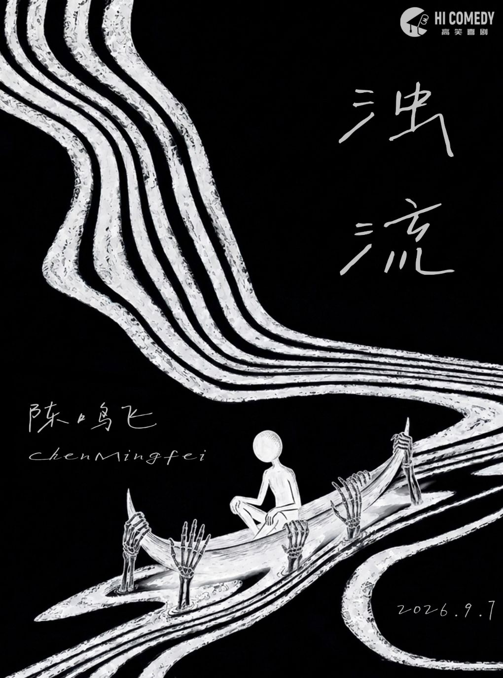 陈鸣飞单口喜剧专场《浊流》@高笑喜剧