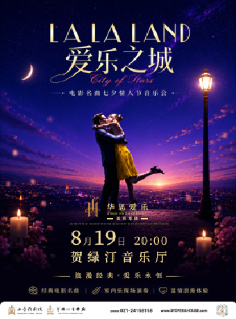 热门活动-【上海】浪漫电影名曲七夕情人节音乐会《爱乐之城》