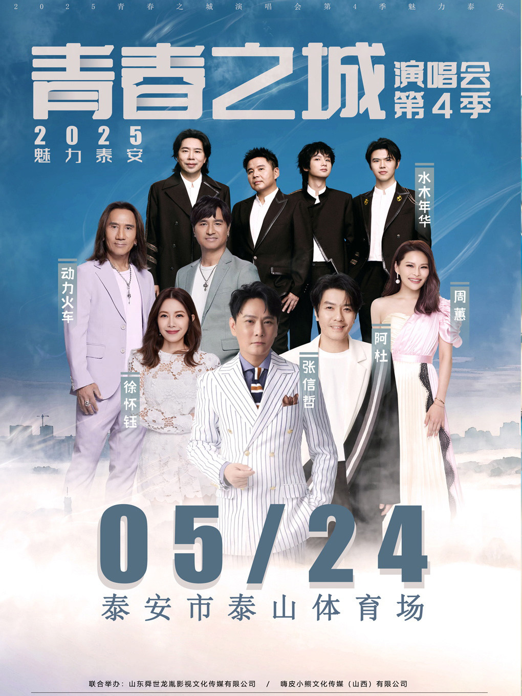 青春之城演唱会第四季·魅力泰安