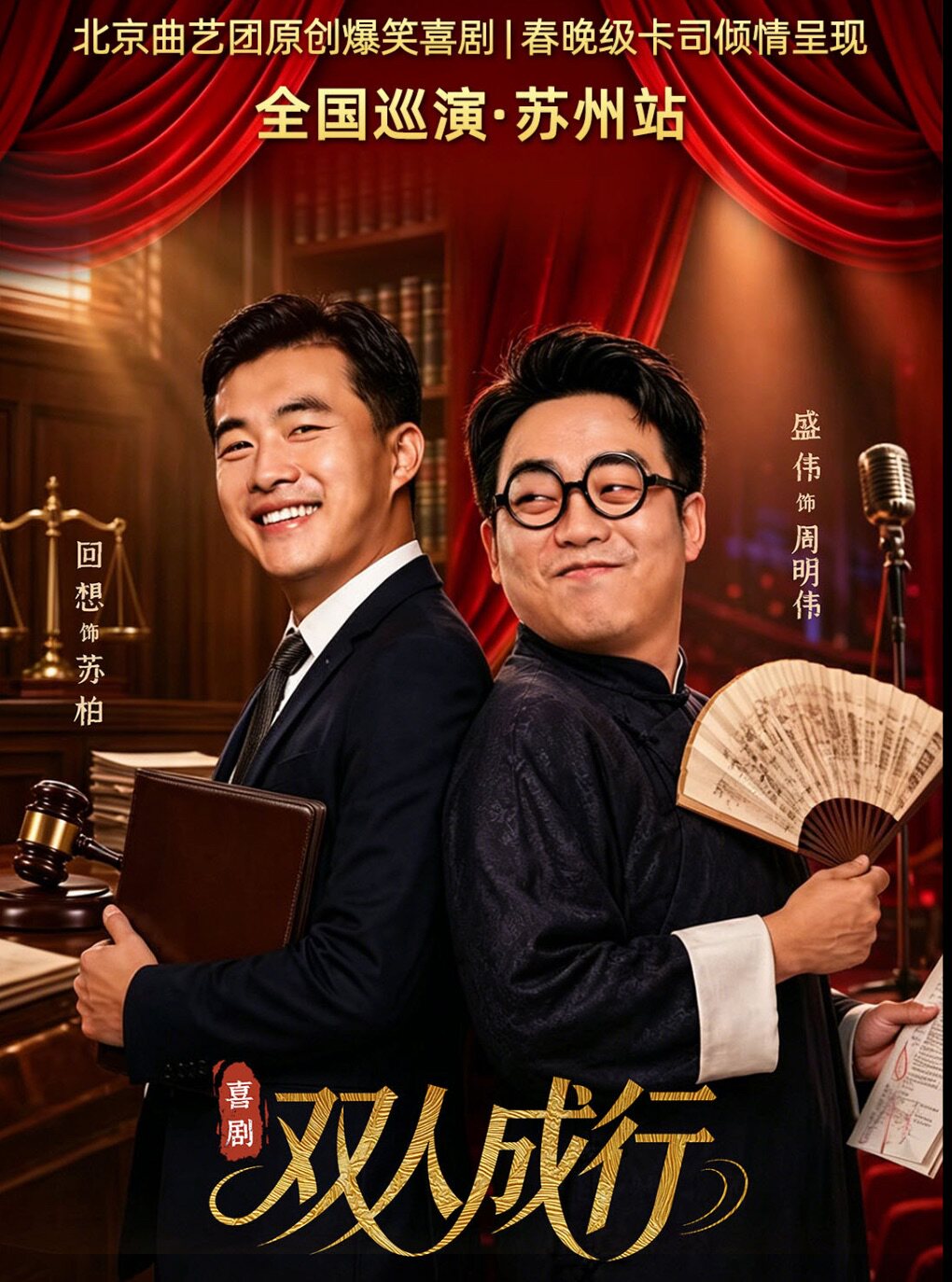 新·喜剧《双人成行》巡演-苏州站