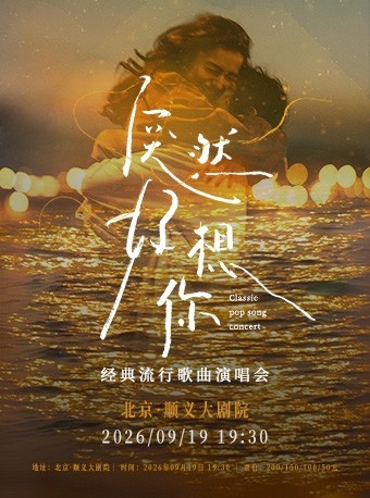 热门活动-《突然好想你》经典流行歌曲演唱会