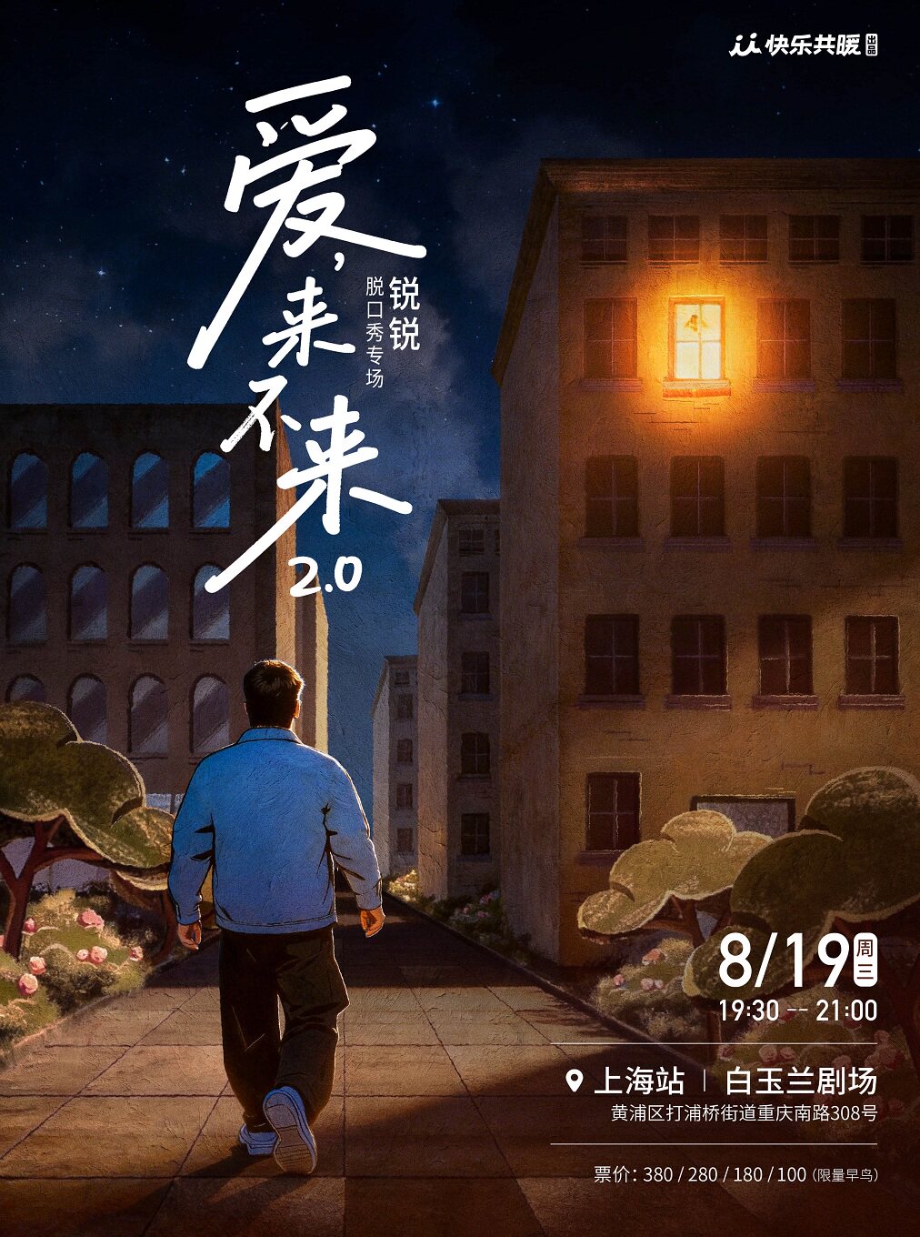 【上海】锐锐脱口秀专场《爱,来不来2.0》｜快乐共暖@上海