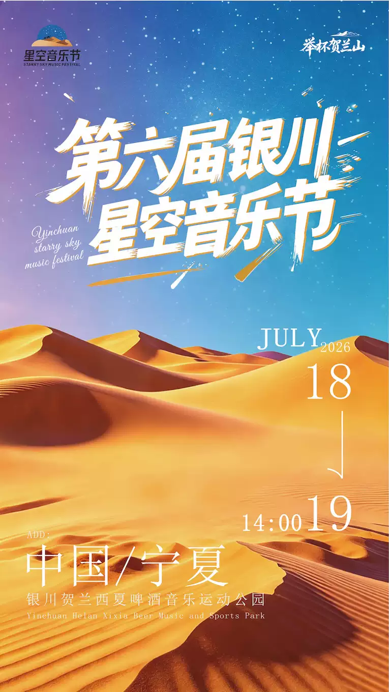 《第六届银川星空音乐节》