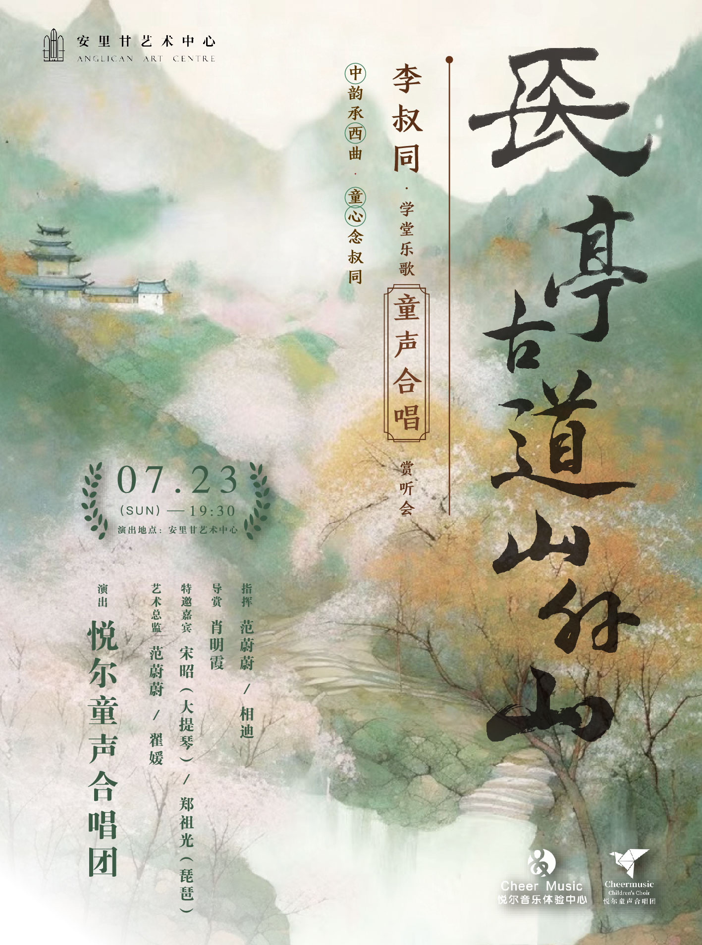 天津李叔同學(xué)堂樂歌童聲合唱賞聽會
