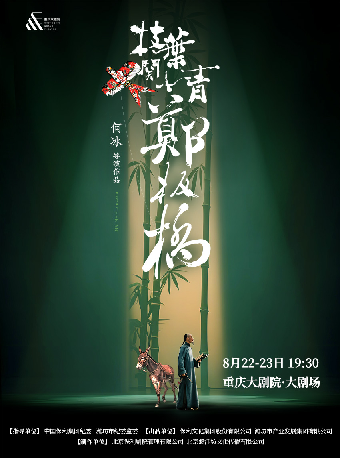 【重庆】话剧《枝叶关情·郑板桥》（大剧场）