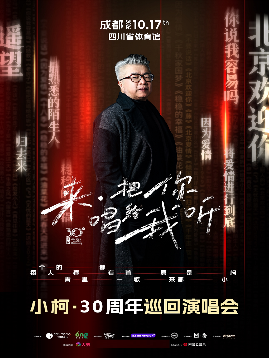 【成都】2026小柯「来·把你唱给我听」巡回演唱会-成都站