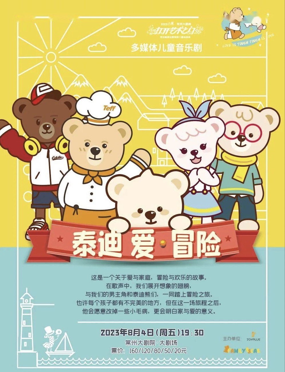 儿童音乐剧《泰迪·爱·冒险》常州站