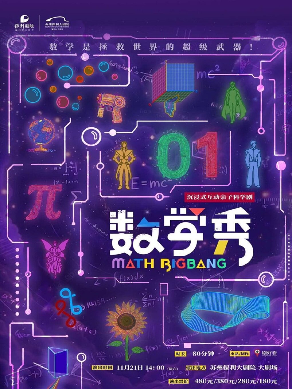 【苏州】沉浸式互动亲子科学剧《数学秀》