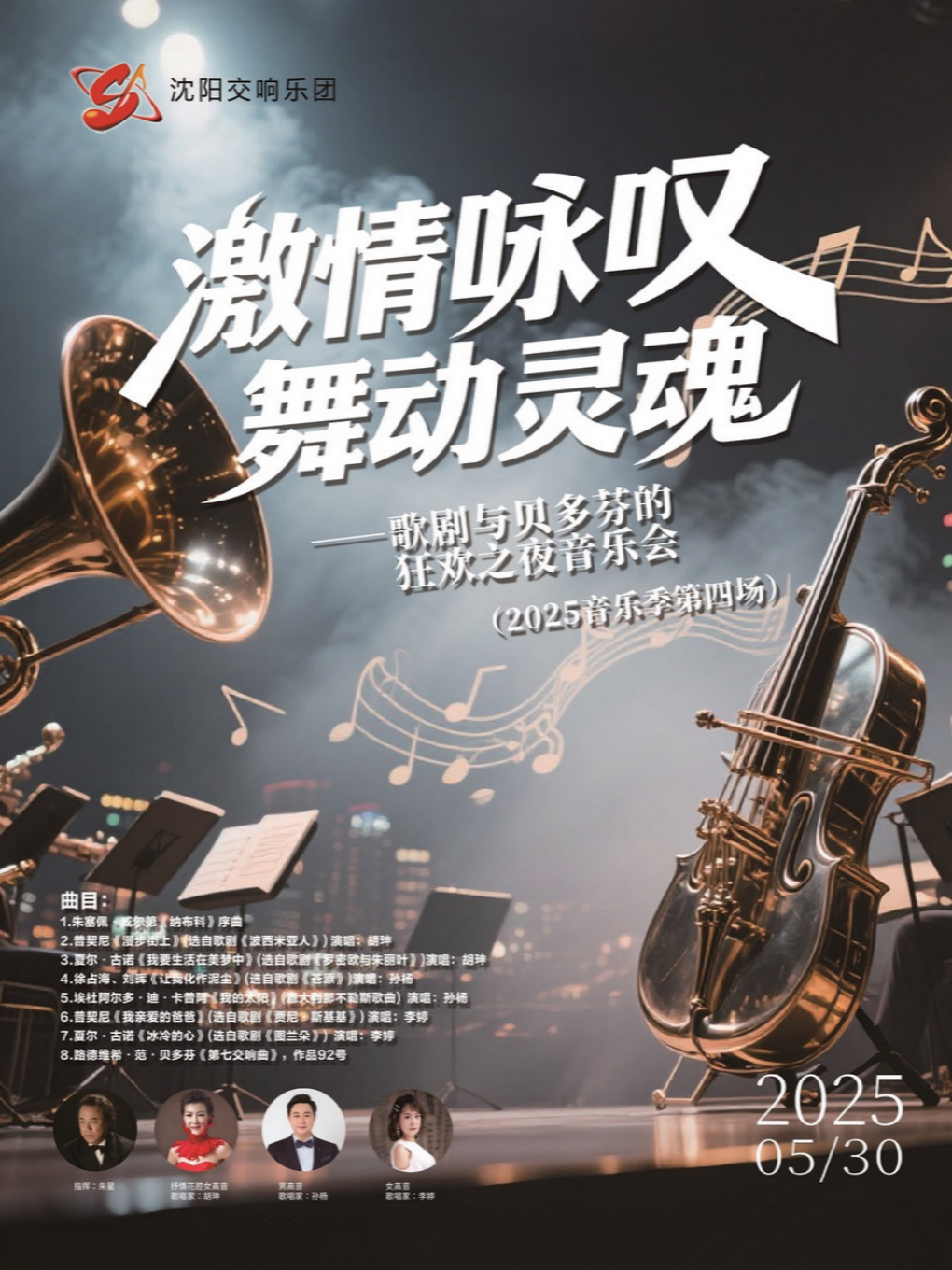 沈阳“激情咏叹·舞动灵魂”——歌剧与贝多芬的狂欢之夜音乐会（2025音乐季第四场）