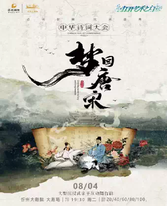 2026年忻州大剧院首届“打开艺术之门”系列演出——儿童剧《梦回唐宋-中华诗词大会》