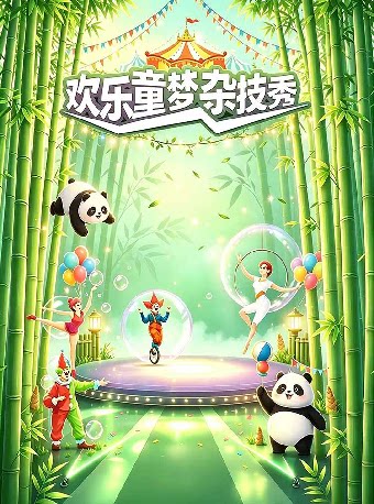 天府雄州首场 · 熊猫秘境·欢乐童梦亲子杂技秀