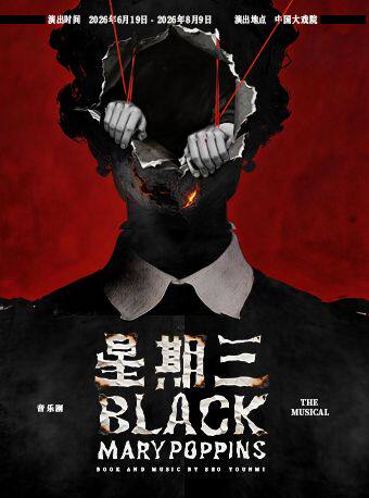 热门活动-【上海】暗黑悬疑音乐剧《星期三》 Black Mary Poppins