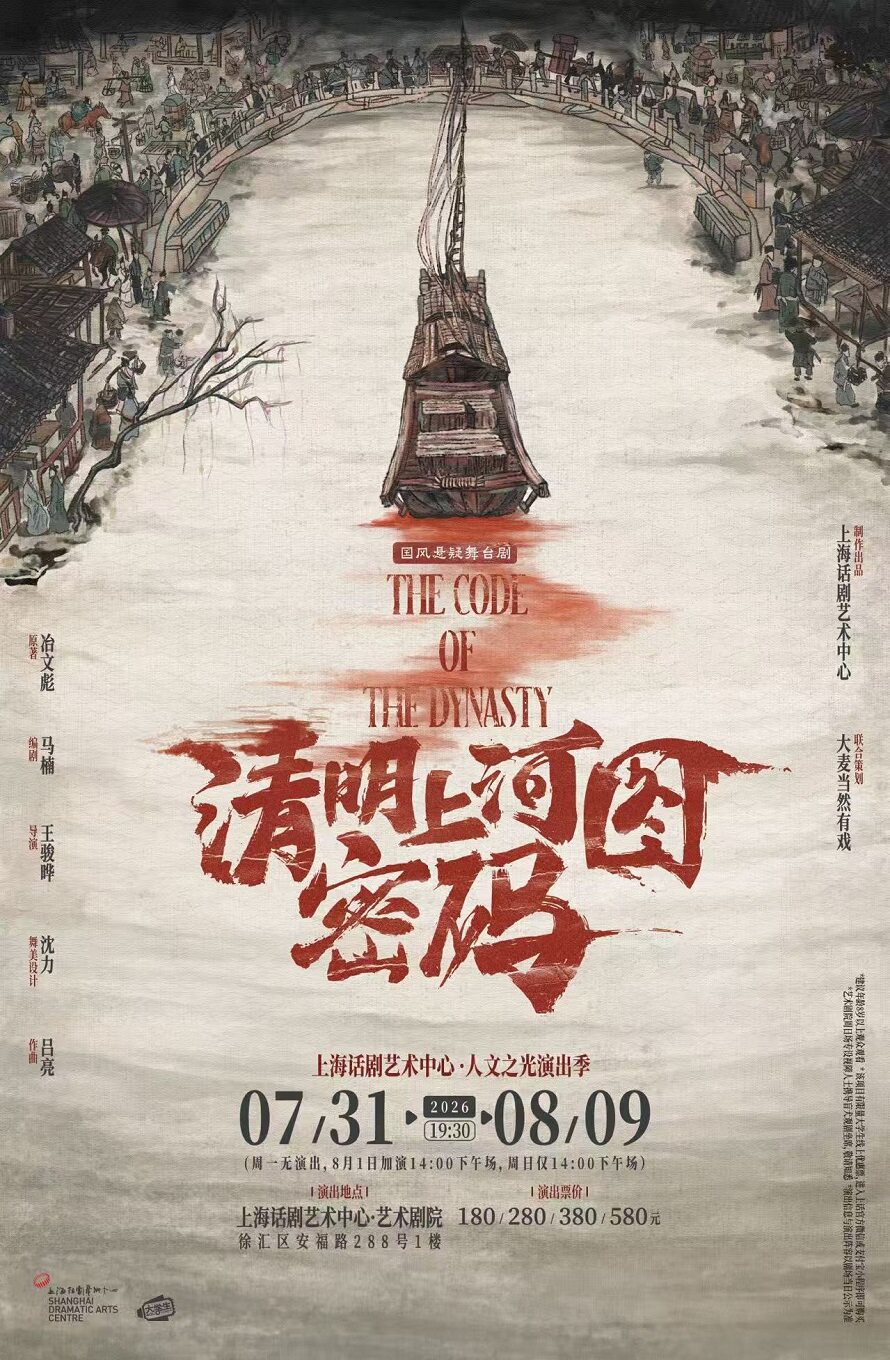 热门活动-【上海】国风悬疑舞台剧《清明上河图密码》