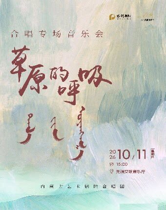【无锡】音乐下午茶——《草原的呼吸》无伴奏合唱音乐会