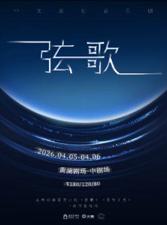弦歌
