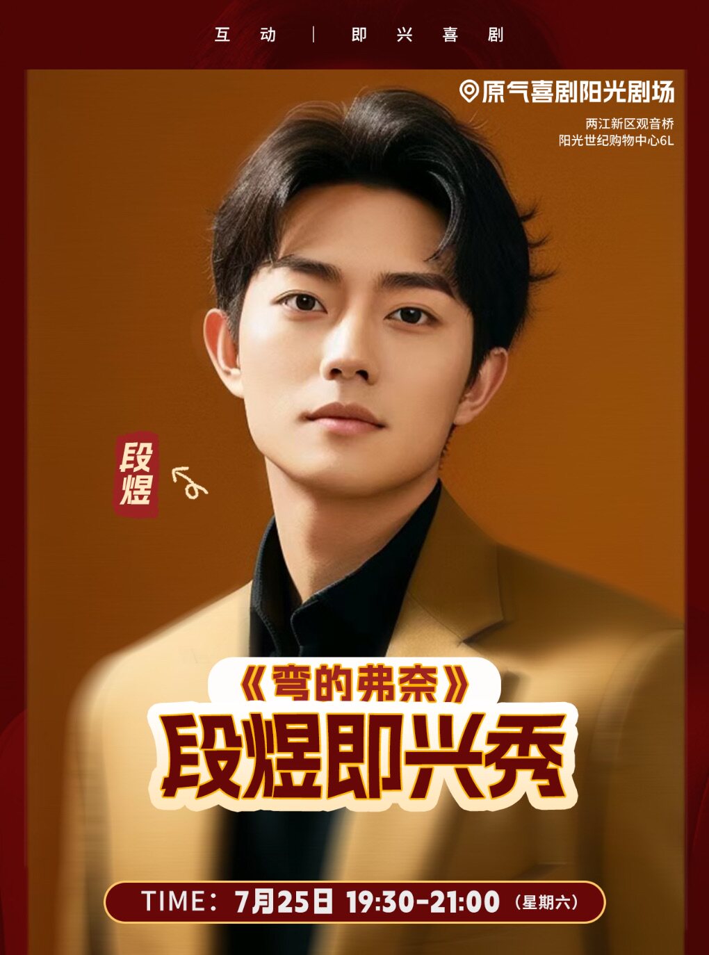 热门活动-【重庆】段煜主打秀《弯的弗奈》脱口秀演出