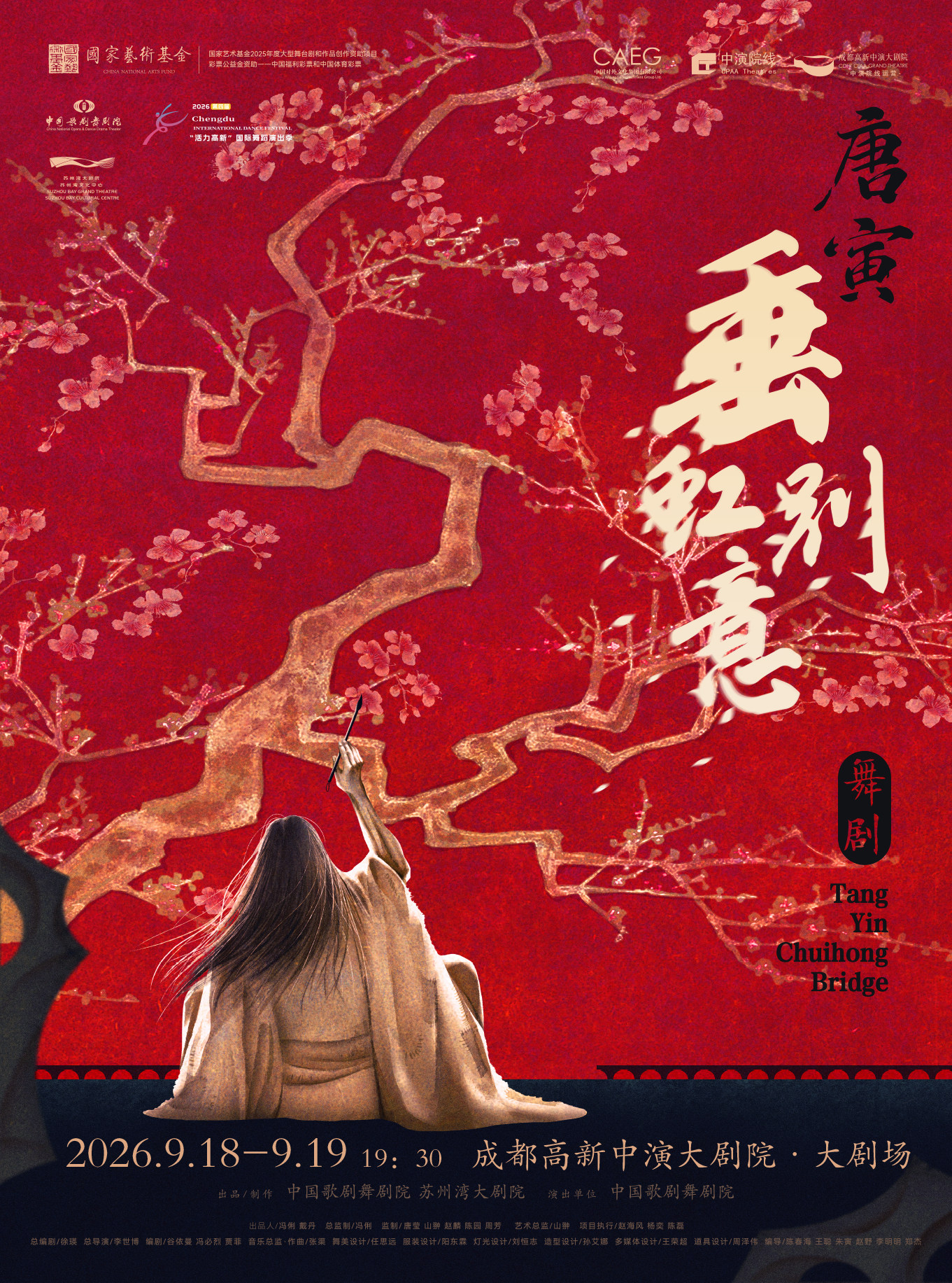 热门活动-【成都】第三届全国优秀舞剧邀请展演 中国歌剧舞剧院 舞剧《垂虹别意·唐寅》